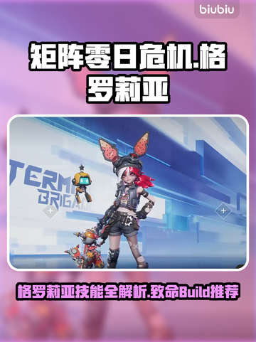 🎮矩阵零日危机格罗莉亚技能全解！截图1