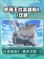 航海王壮志雄心4-1怎么打介绍