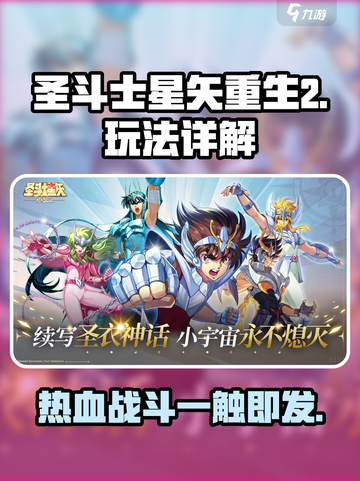 圣斗士星矢重生2好玩吗介绍截图1