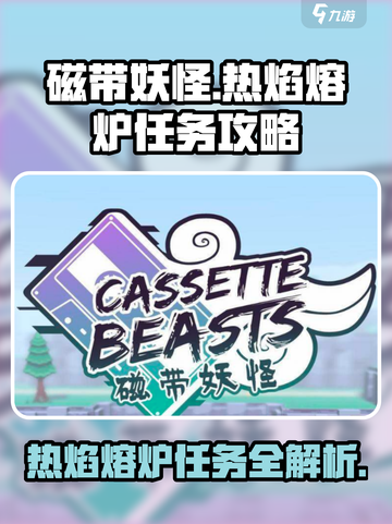 磁带妖怪热焰熔炉任务怎么做介绍截图1