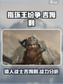 指环王纷争🔥吉姆利值得培养吗？矮人战士全面解析