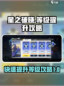 星之破晓等级快速提升攻略介绍