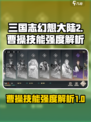 三国志幻想大陆2枭之歌曹操怎么样介绍