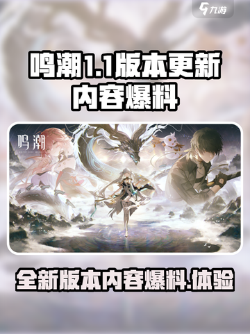 鸣潮1.1版本更新预告介绍介绍截图1
