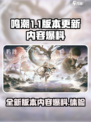 鸣潮1.1版本更新预告介绍介绍