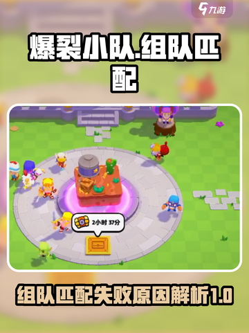 爆裂小队能组队吗介绍截图1