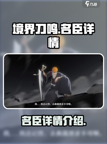 境界刀鸣名臣是谁介绍截图1