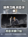 境界刀鸣名臣是谁介绍