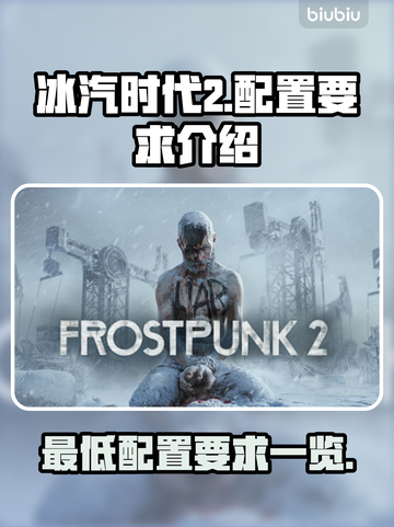 冰汽时代2配置要求🔥最低配也能玩！🎮截图1