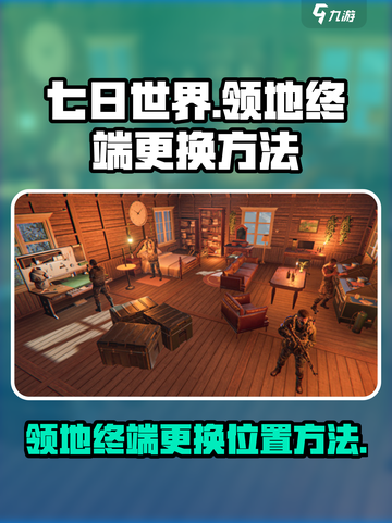 七日世界领地终端位置更换方法💎超简单！截图1