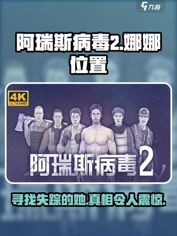 阿瑞斯病毒2：娜娜位置大揭秘！💥🔥截图1