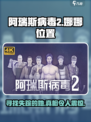 阿瑞斯病毒2：娜娜位置大揭秘！💥🔥