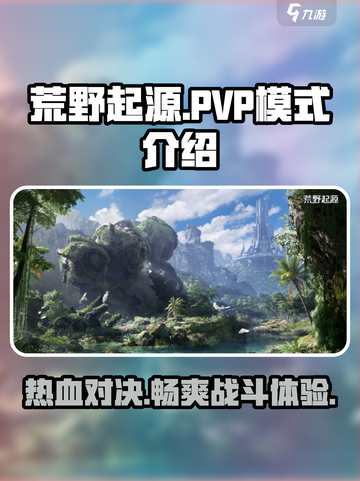 荒野起源有pvp吗介绍截图1