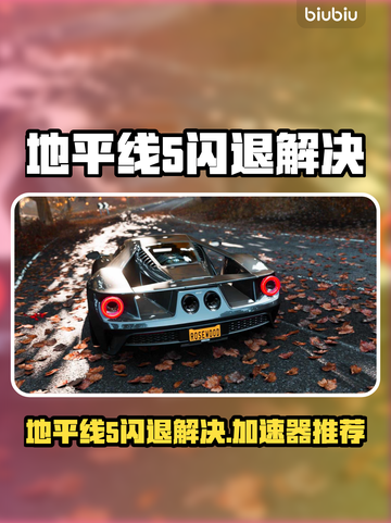 🔥地平线5闪退？速试这招修复大法！🎮截图1