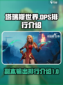 塔瑞斯世界dps排行介绍介绍