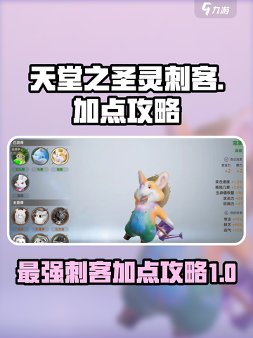 天堂之圣灵🔥刺客加点攻略来了！🎉截图1