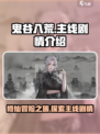 鬼谷八荒主线剧情讲的是什么介绍