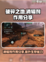 破碎之地消辐剂的作用分享介绍