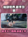 仙剑世界🔥新手必看！快速上手秘籍✨