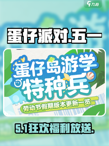 🎉蛋仔派对五一狂欢开启！截图1