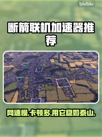断箭联机加速器推荐🎉游戏流畅不卡顿⚡截图1
