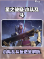 《星之破晓》小队乱斗🔥超燃玩法曝光！💥