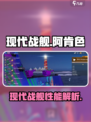 现代战舰阿肯色怎么样介绍