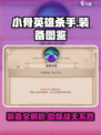 小骨英雄杀手装备图鉴介绍