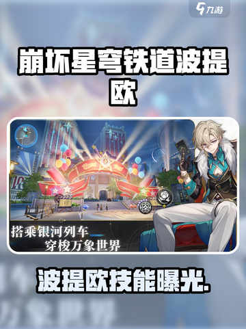 《崩坏星穹铁道波提欧爆燃登场🔥》截图1