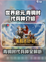 世界启元🔥青铜时代兵种全面解析！💎
