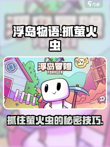 浮岛冒险萤火虫怎么抓介绍截图1