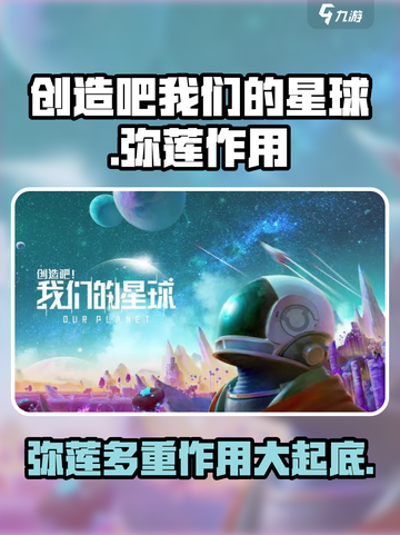 创造吧我们的星球🌟弥莲作用大起底，玩游戏必备！截图1