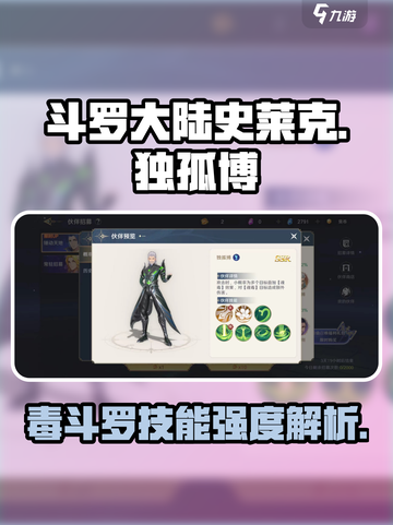 斗罗大陆史莱克学院独孤博怎么样介绍截图1