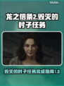 龙之信条2🔥毁灭的村子任务完成攻略🎉