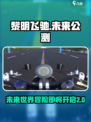黎明飞驰2025年会公测吗介绍