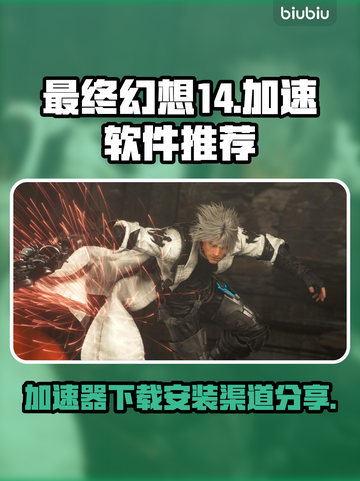 最终幻想14🔥加速器下载安装全攻略🎮截图1