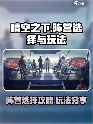 晴空之下阵营怎么选介绍截图1