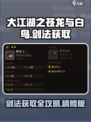 大江湖之苍龙与白鸟🔥全套剑法获取秘籍✨