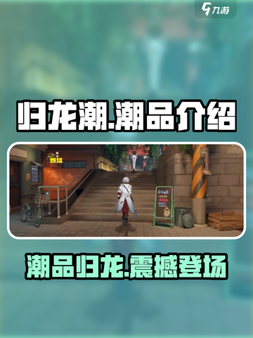 归龙潮潮品🔥超酷游戏体验，玩就对了！🎮截图1
