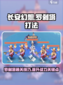 长安幻想手游罗刹塔怎么打介绍