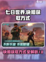七日世界快照获取方式大揭秘！🎮🔥