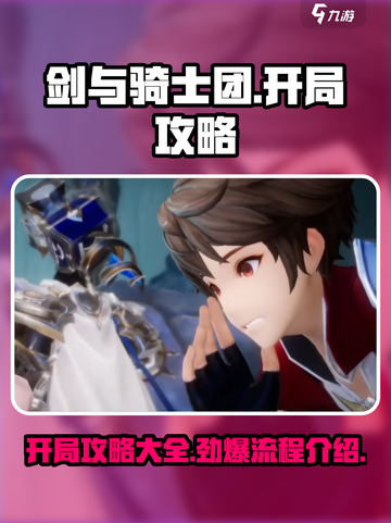 剑与骑士团💥开局必看！全流程攻略✔截图1