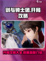 剑与骑士团💥开局必看！全流程攻略✔