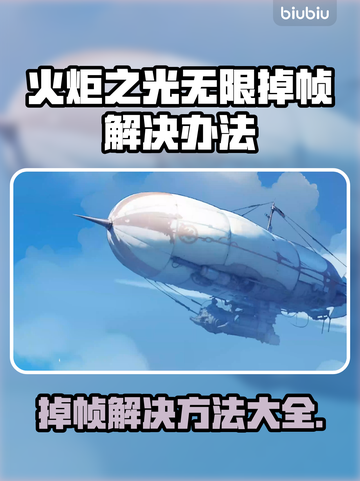 火炬之光无限掉帧？这样解决立马流畅🔥🎮截图1