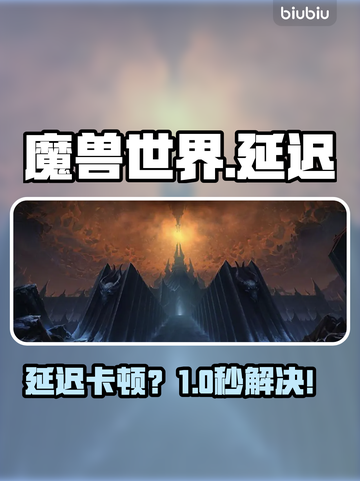 魔兽世界卡到哭？一招提速🔥截图1