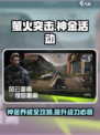 萤火突击神金活动攻略介绍