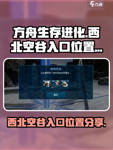 方舟生存进化手游西北空谷入口在哪介绍截图1