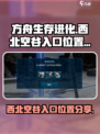 方舟生存进化手游西北空谷入口在哪介绍