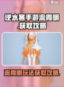 逆水寒手游流霞明怎么玩介绍
