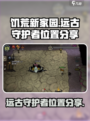 饥荒新家园远古守护者在哪介绍截图1